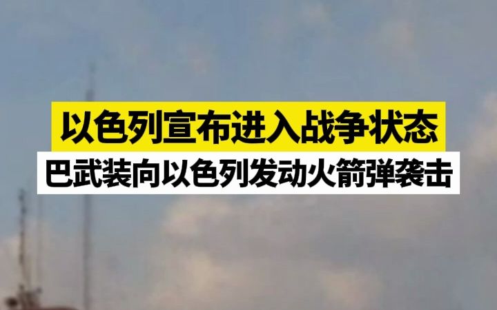 巴武装向以色列发动火箭弹袭击,以色列宣布进入战争状态哔哩哔哩bilibili