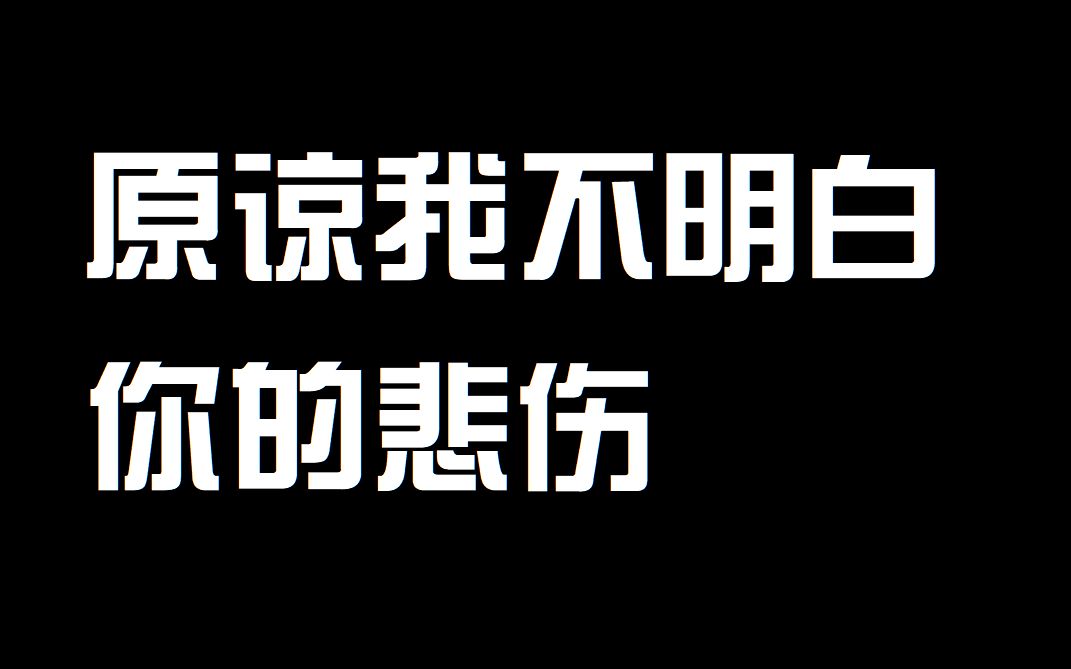 [图]【半截翻唱】《原谅我不明白你的悲伤》