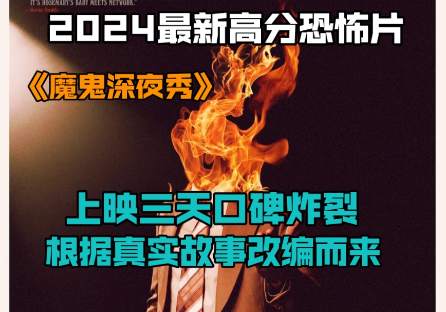 [图]2024最新高分恐怖片《魔鬼深夜秀》上映三天口碑炸裂。根据真实故事改编而来