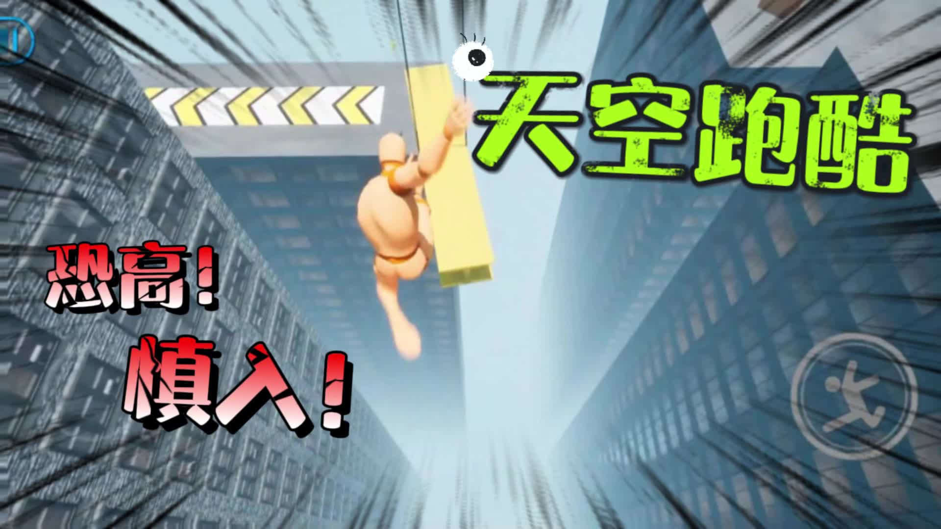 渣渣机也能玩的小内存高画质游戏-天空跑酷.恐高慎入!