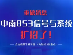 Video herunterladen: 突发！中南大学宣布扩招，想考却担心名额少的宝宝们有福了！顺便接住云朵哥精心录制的中南大学853划重点内容！