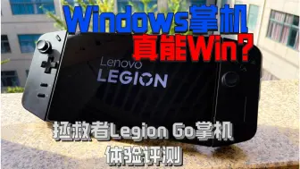 Descargar video: Windows掌机真能Win？拯救者Legion Go掌机体验评测