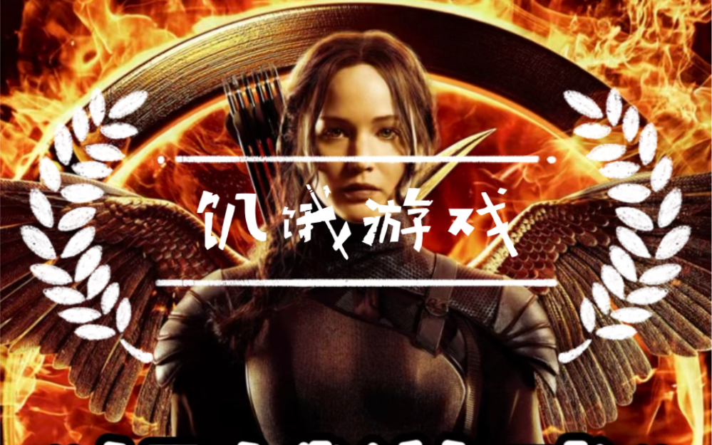 配音作品:《饥饿游戏》里的Katniss哔哩哔哩bilibili