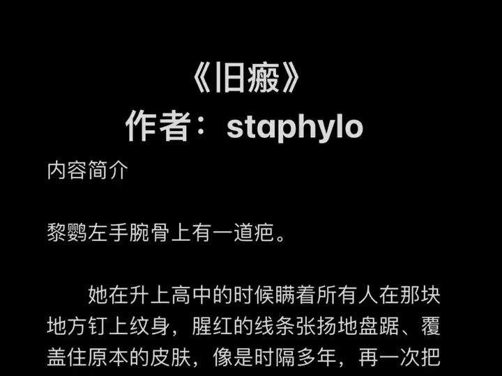 高质量完结PO文《旧瘢》作者:staphylo(黎鹦X周聿安)年龄差11岁,女18男29 1V1 现代年上【全文未删减完整版txt阅读】哔哩哔哩bilibili