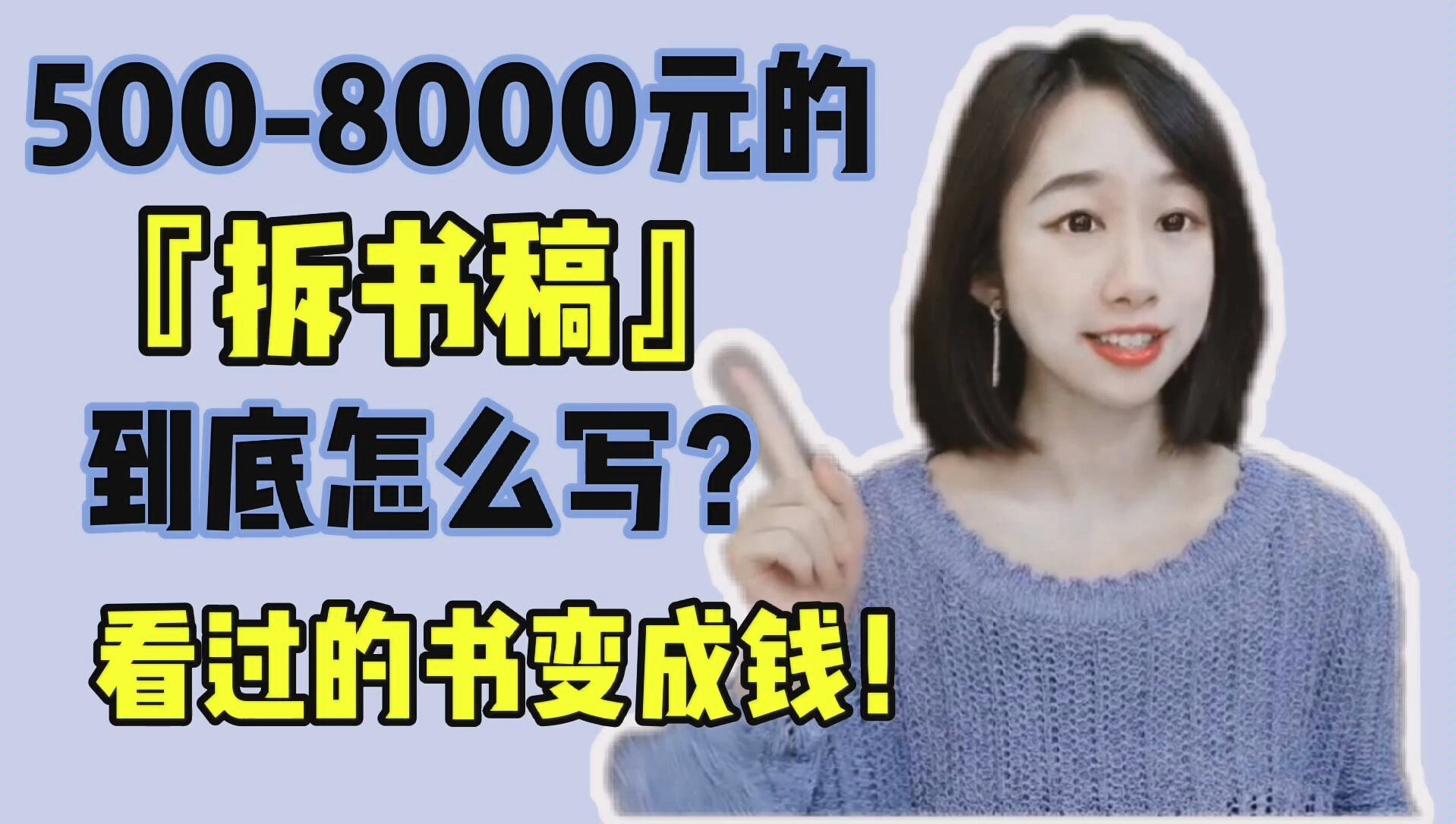 [图]月薪3000变30000➕如何写好拆书稿？投稿|学习|学生党|赚钱|副业