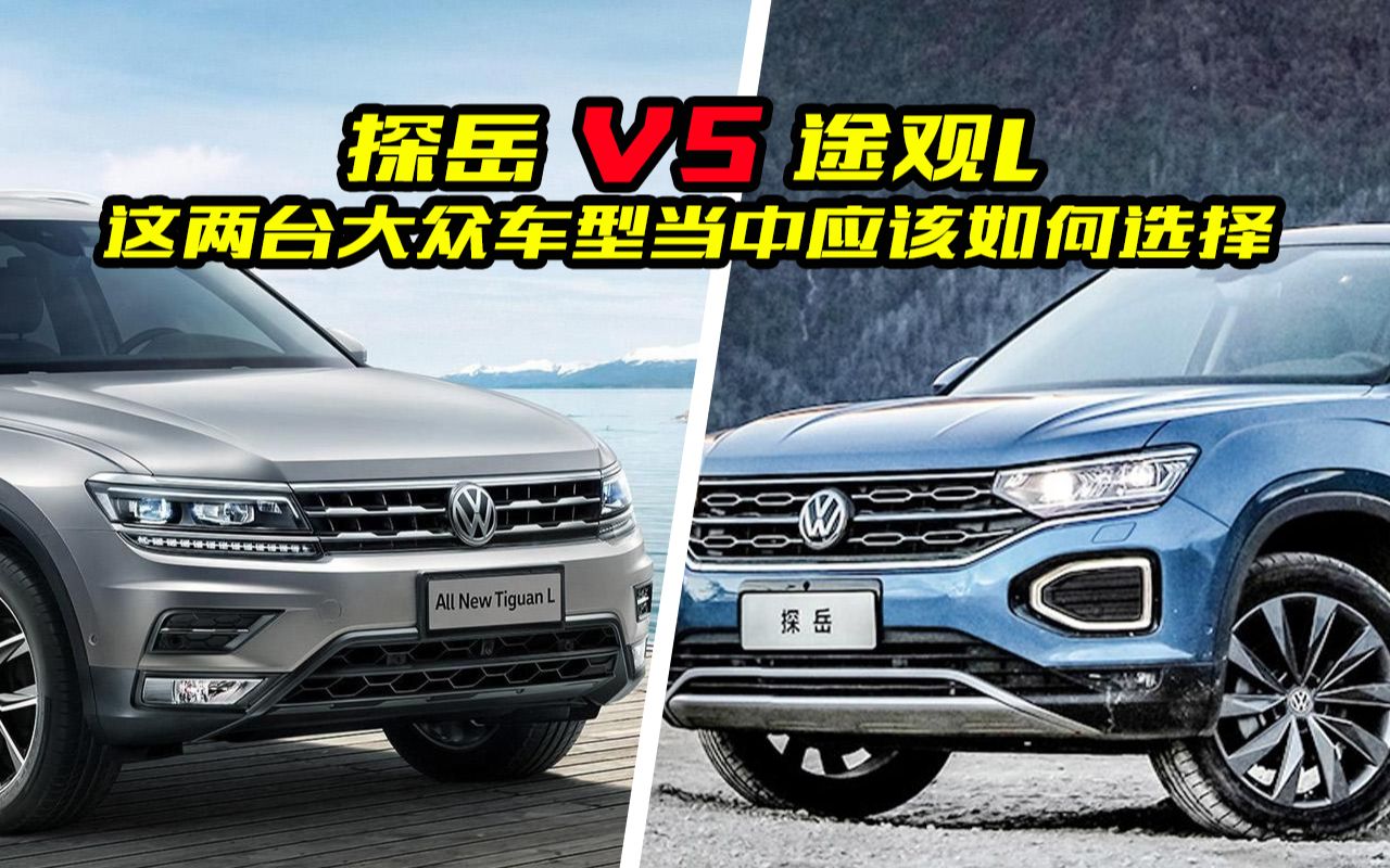 探岳和途观l到底哪个好?差距有多大?对比了解一下_哔哩哔哩_bilibili