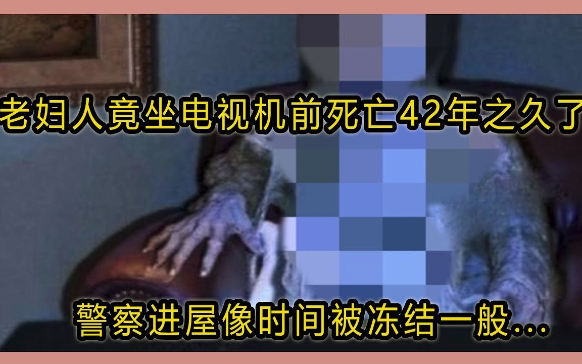 [图]老妇人竟坐电视机前死亡42年之久了！警察进屋像时间被冻结一般