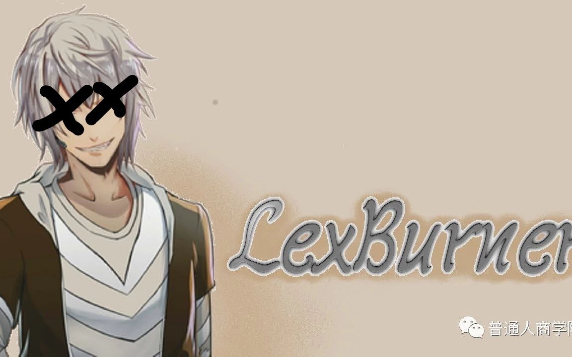 二次元教父lexburner的n宗罪2雷蝗法典