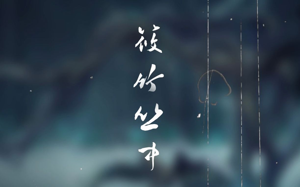 【苍穹原创曲】筱竹丛中「取材自芥川龙之介同名小说」哔哩哔哩bilibili