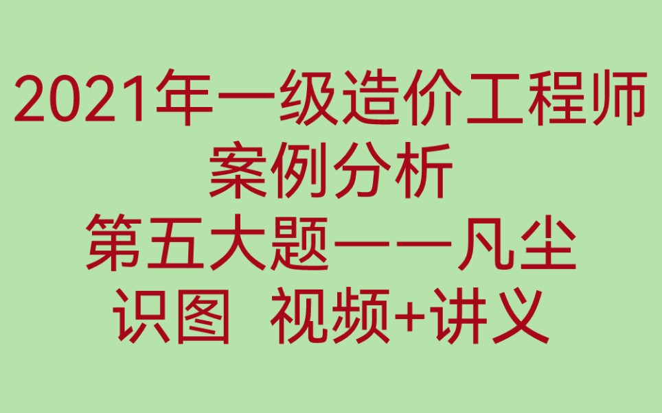 [图]【造价案例第五大题】2021年一级造价 土建安装 案例分析 听凡尘 第五大题讲解 识图 有讲义