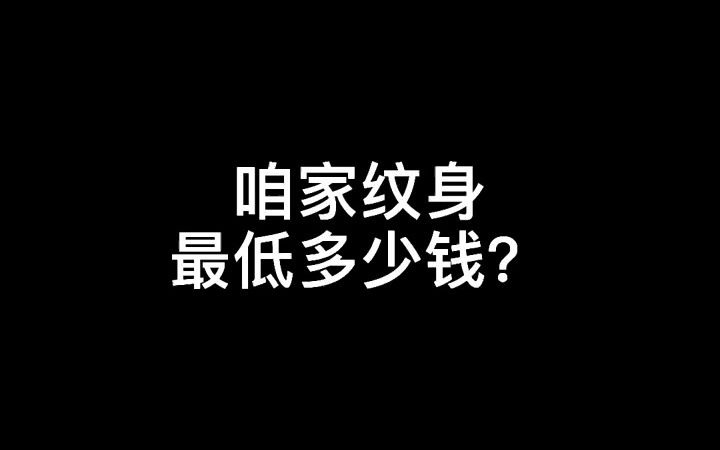 【纹身】咱家纹身最低多少钱?哔哩哔哩bilibili