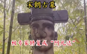 Video herunterladen: 宁波大山里有一座宋朝古墓！全国罕见，被专家修复后变成阿凡达！