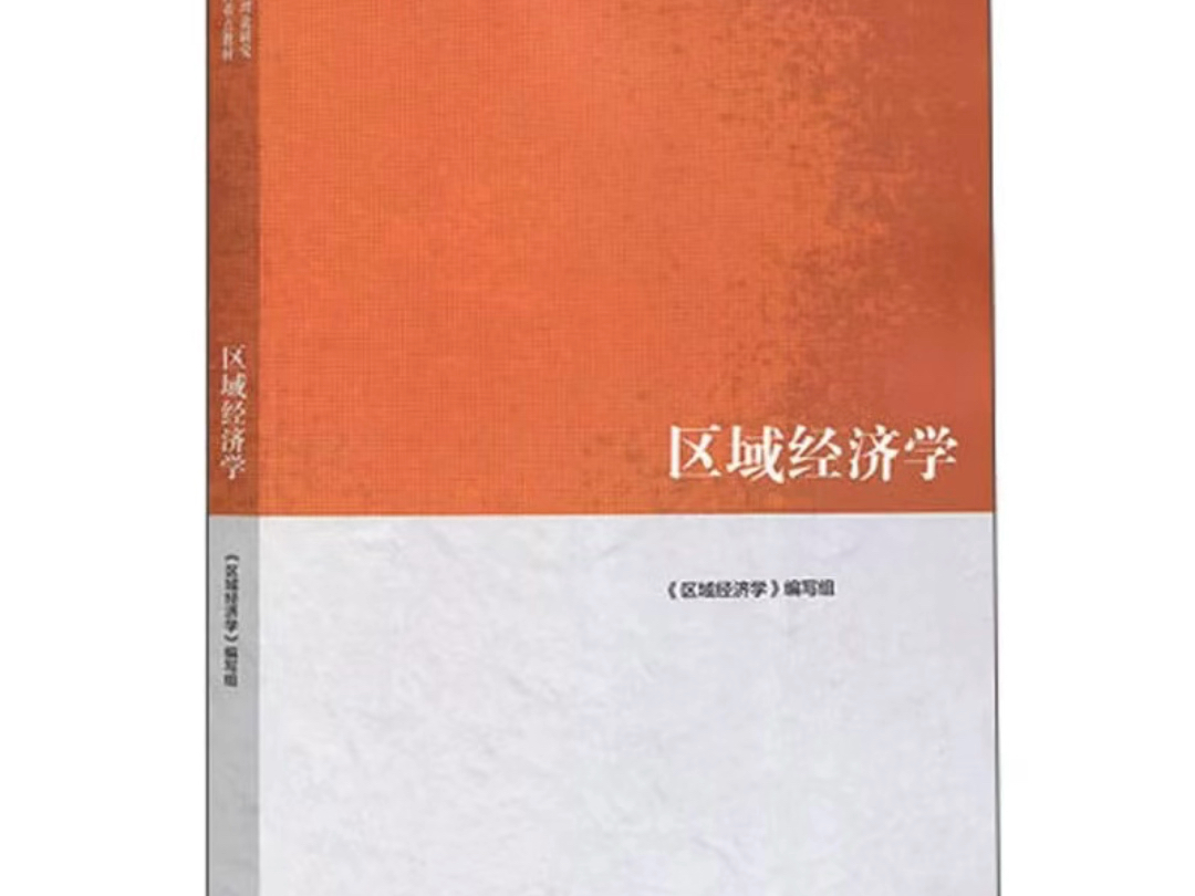 区域经济学 马克思主义理论研究和建设工程重点教材 PDF 电子版 高清无水印 电子教材 详情见简介哔哩哔哩bilibili