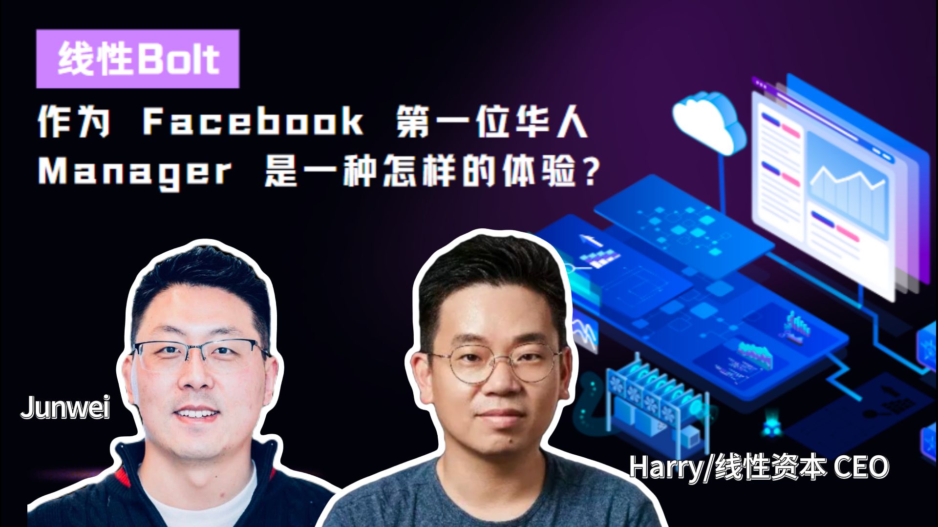 Espresso连线访谈线性资本CEO Harry ① | 作为 Facebook 第一位华人 Manager 是一种怎样的体验?哔哩哔哩bilibili