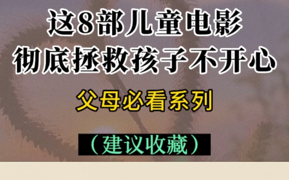 这8部儿童电影彻底拯救孩子不开心哔哩哔哩bilibili