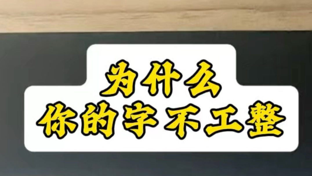 为什么你的字不工整？因为中指被拇指挤压了
