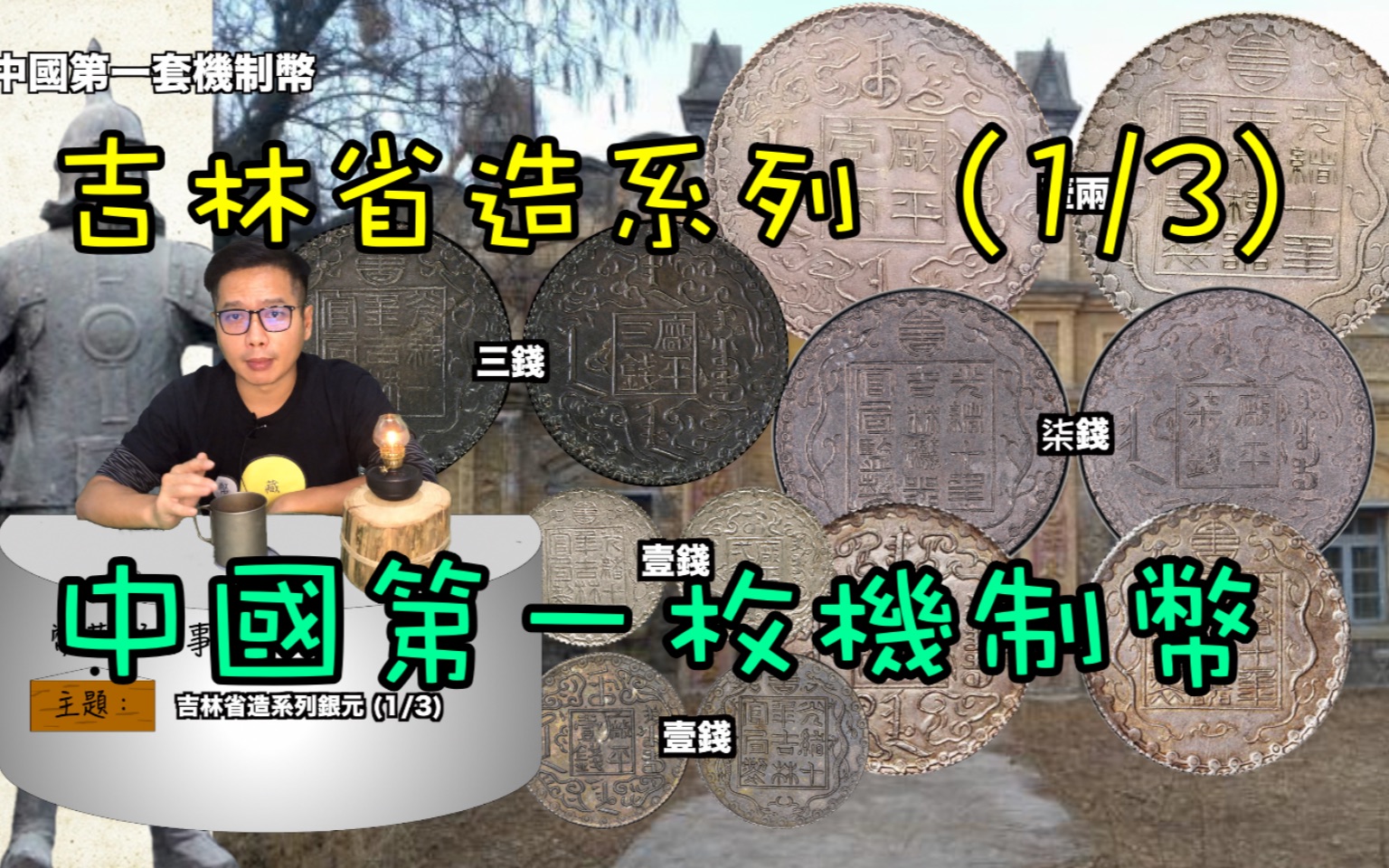 吉林省造系列银元介绍(1/3)『币藏那些事钱币介绍』Kirin Province Silver coin/中国第一套机制币/厂平一两/吉林造币厂/吉林机器局/哔哩哔哩bilibili