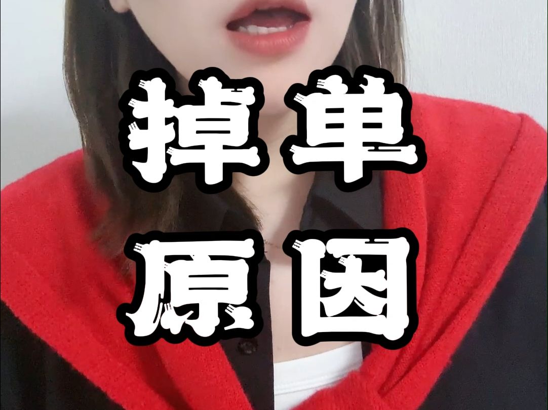 外卖店铺突然掉单怎么办?这些点一定要注意!哔哩哔哩bilibili