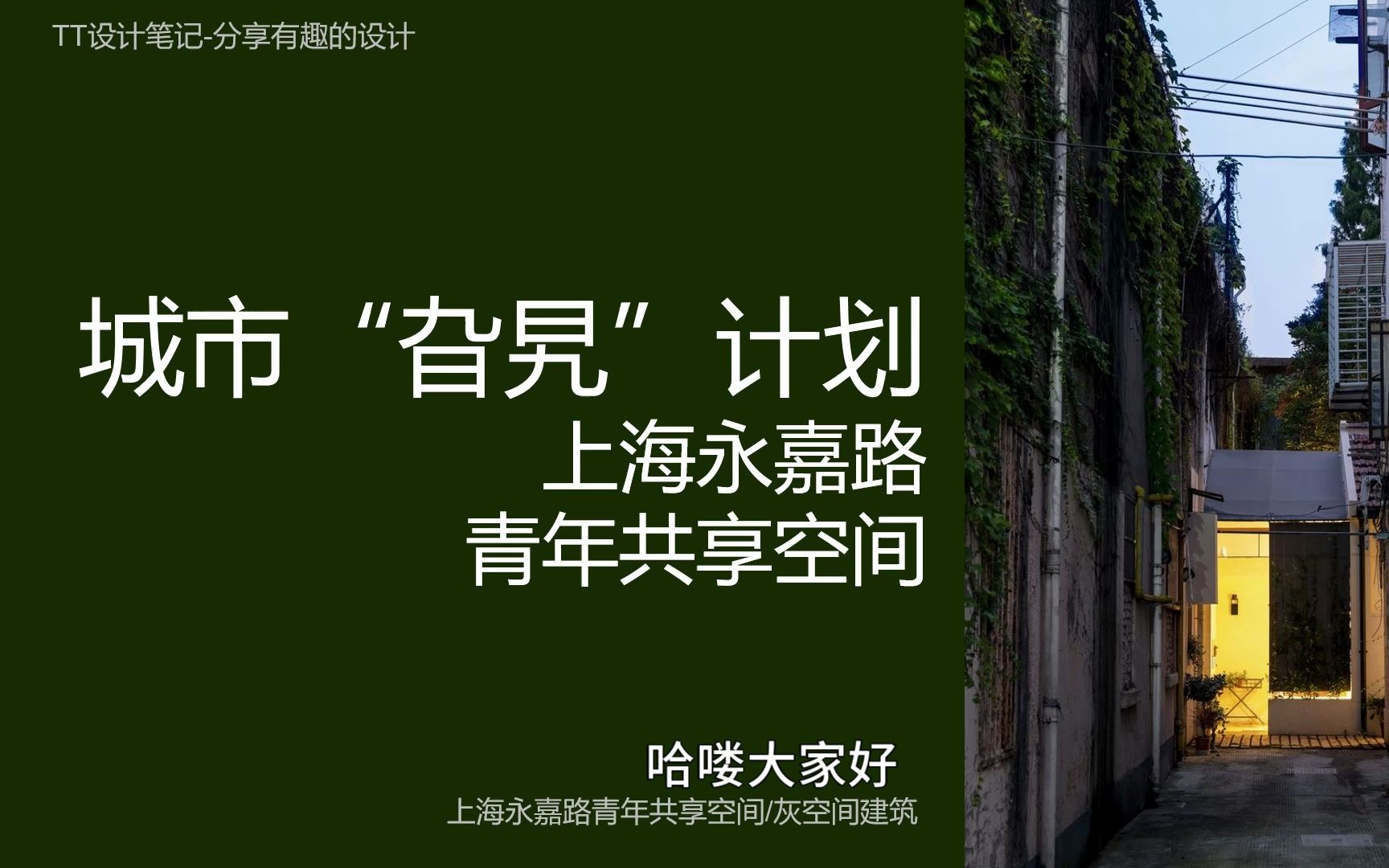 TT设计笔记41—城市“旮旯”计划/上海永嘉路青年共享空间/灰空间建筑/住宅空间设计/老建筑改建哔哩哔哩bilibili