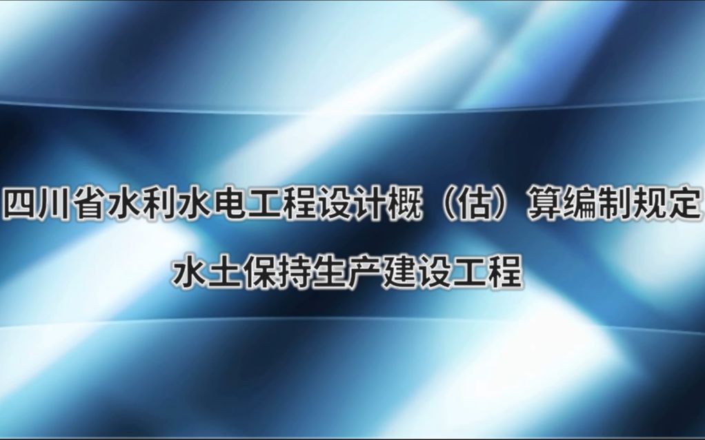 [图]《四川省水利水电工程设计概（估）算编制规定》水土保持工程生产建设讲解