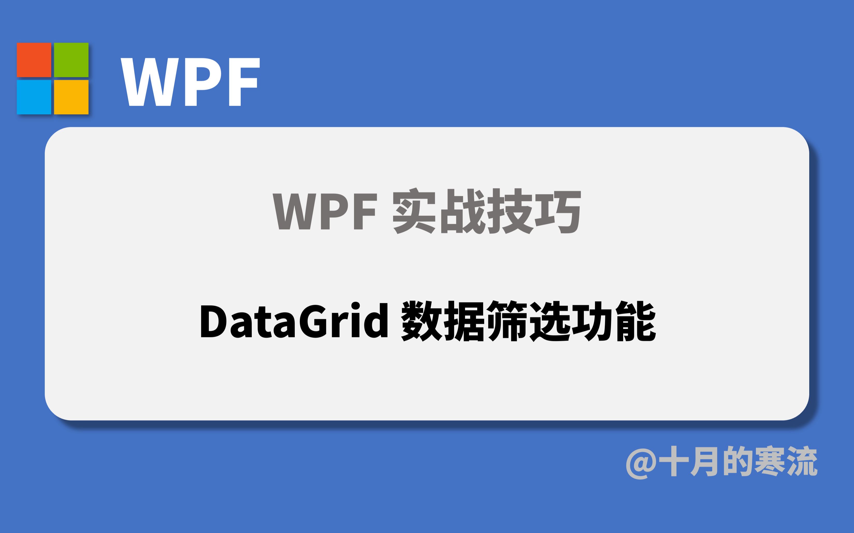 在 WPF 中制作 DataGrid 的数据筛选功能哔哩哔哩bilibili