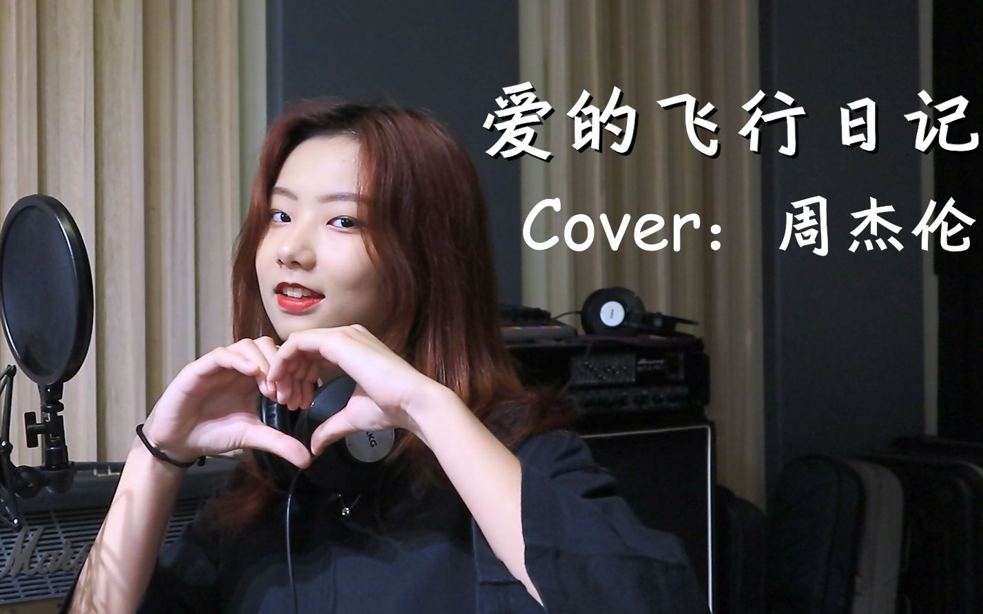 [图]【邓园长】不一样的爱的飞行日记！Cover：周杰伦