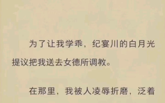 (完结)为了让我学乖,纪宴川的白月光提议把我送去女德所调教.哔哩哔哩bilibili