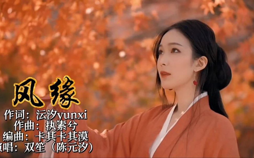 [图]一首热搜伤感歌曲《风缘》岁月沧桑 一夕一朝，一朝相伴 一夕相牵