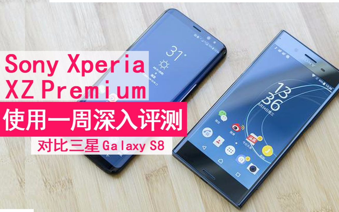 Sony Xperia XZ P使用一周深入评测,大法黑科技,全面超越S8,无短板的顶尖实力旗舰哔哩哔哩bilibili