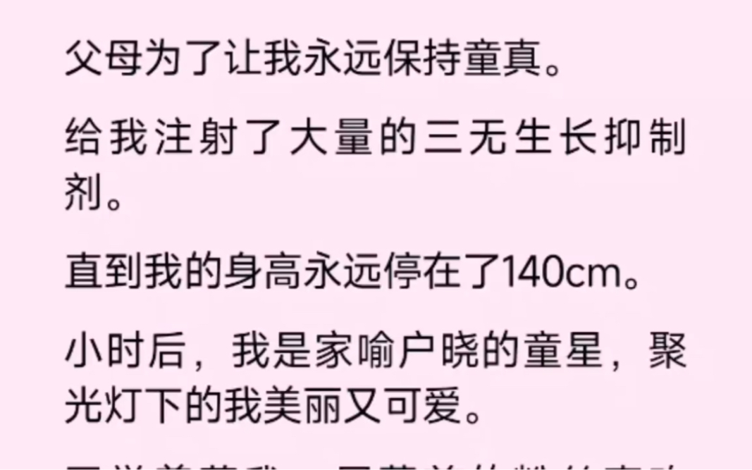 母亲为了让我成为童星,就给我注射了大量的药,让我身高永远停在140cm....哔哩哔哩bilibili