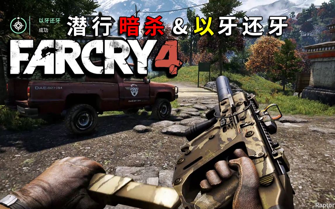 [图]【孤岛惊魂4 / Far Cry 4】- 潜行暗杀 / 全以牙还牙 ( x8 ) / 困难难度 & HUD OFF / 60 FPS