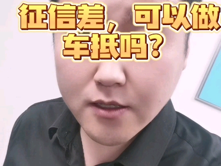 征信差能做车抵吗?哔哩哔哩bilibili