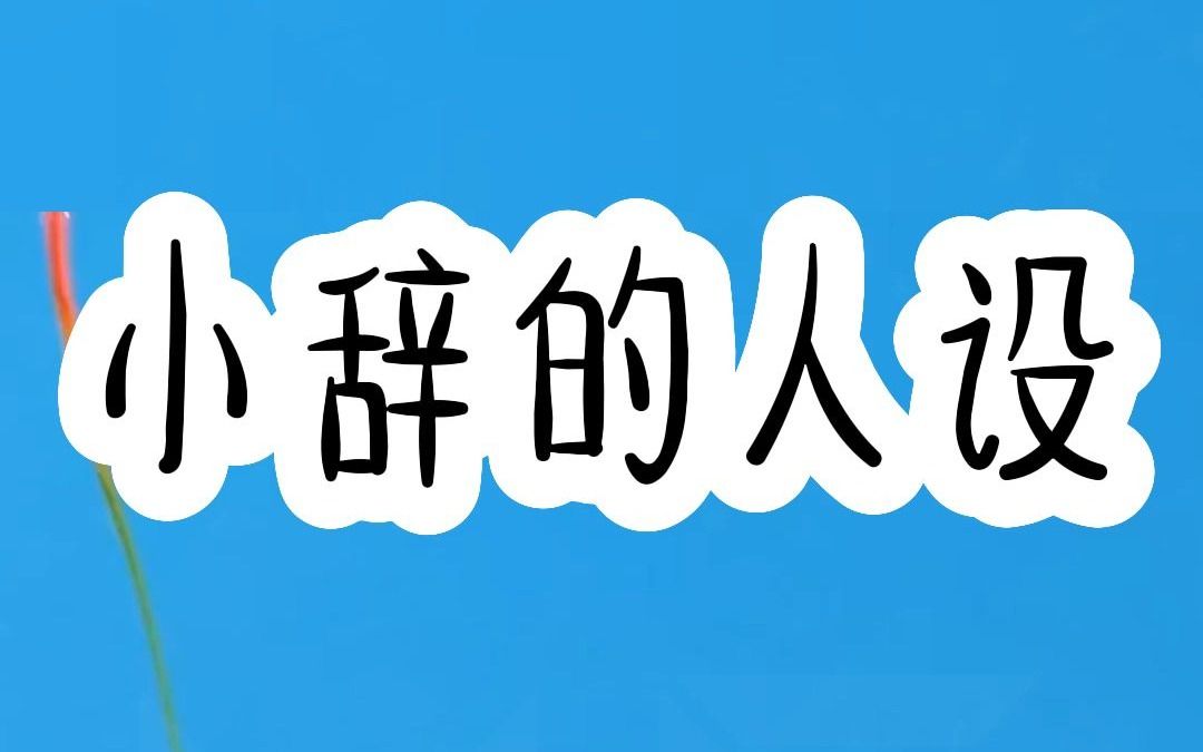 书名:小辞的人设(后续QQ阅du看)重生后不当高冷风骨女青年,化身倒贴拜金女总能不喜欢我了吧!哔哩哔哩bilibili