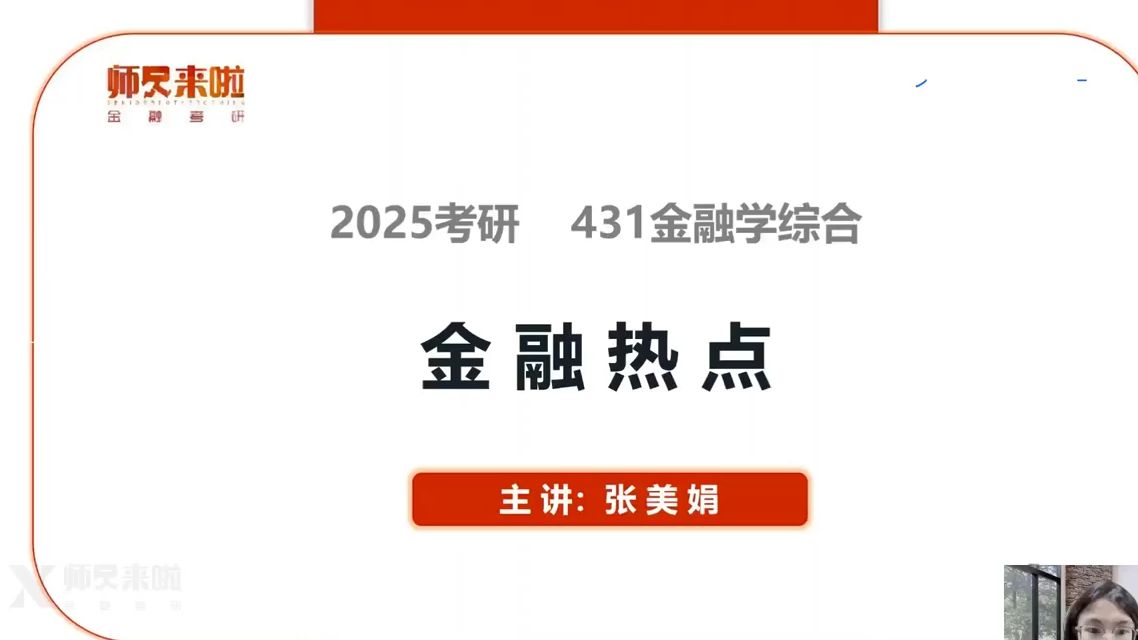 25考研——金融热点:第一讲 货币、货币供求、通货膨胀哔哩哔哩bilibili