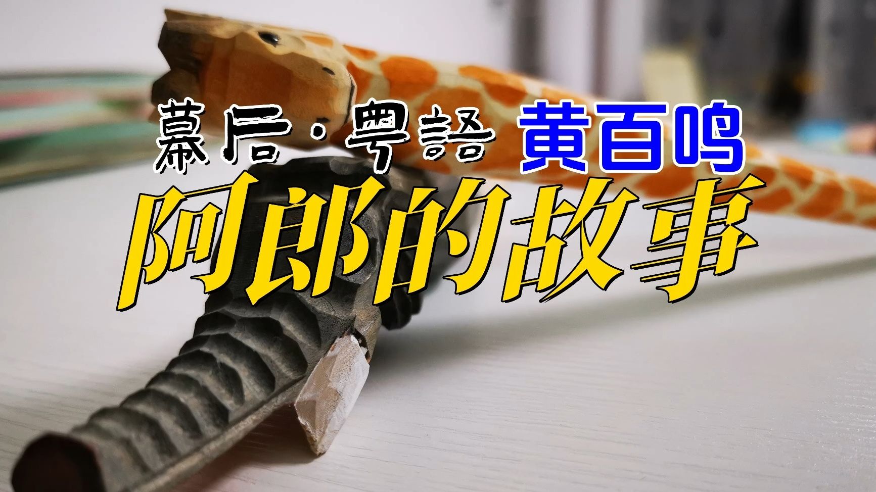 【幕后·粤语】阿郎的故事·黄百鸣