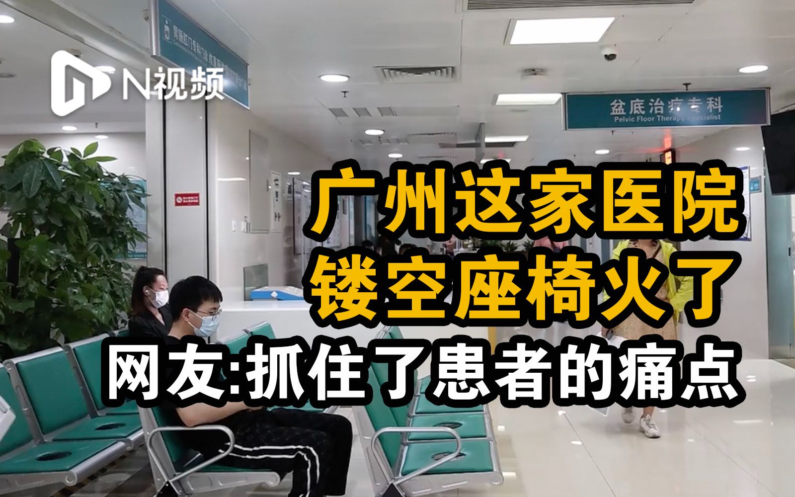 广州一医院的镂空座椅火了!网友:成功抓住了患者的痛点哔哩哔哩bilibili