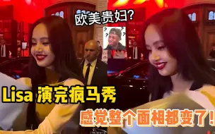 Download Video: Lisa演完疯马秀之后，感觉整个面相都变了！