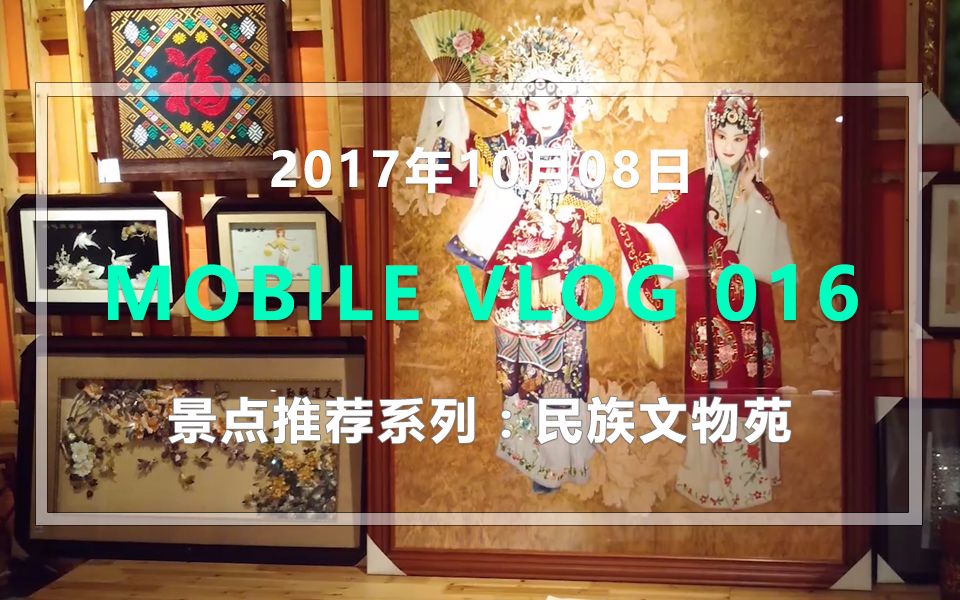 手机VLOG#016:广西南宁民族文物苑:景点推荐系列【看喂出品】哔哩哔哩bilibili