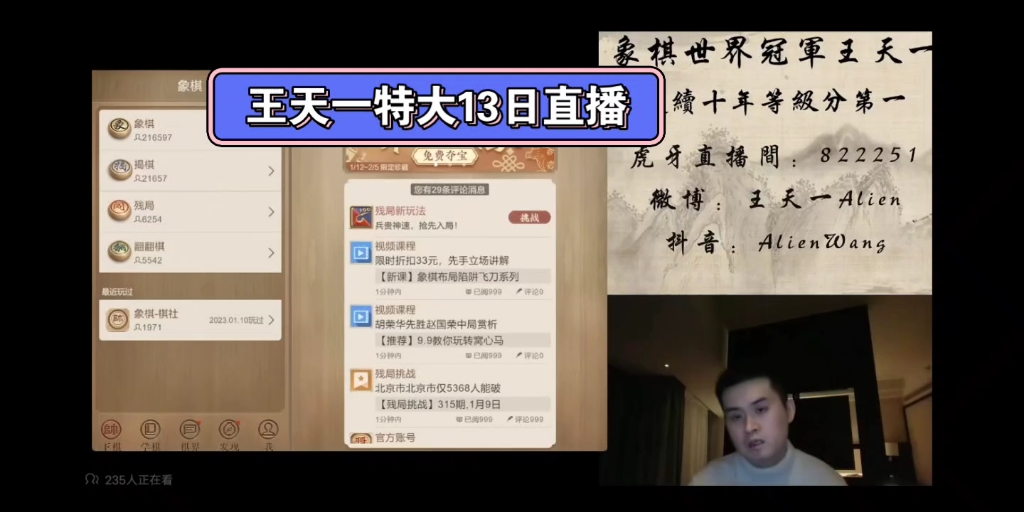 王郑十番棋事件后,王天一首次直播,表示不久将会组织团队转移阵地,带货收入全部捐出!反击郑特大捐出奖金!