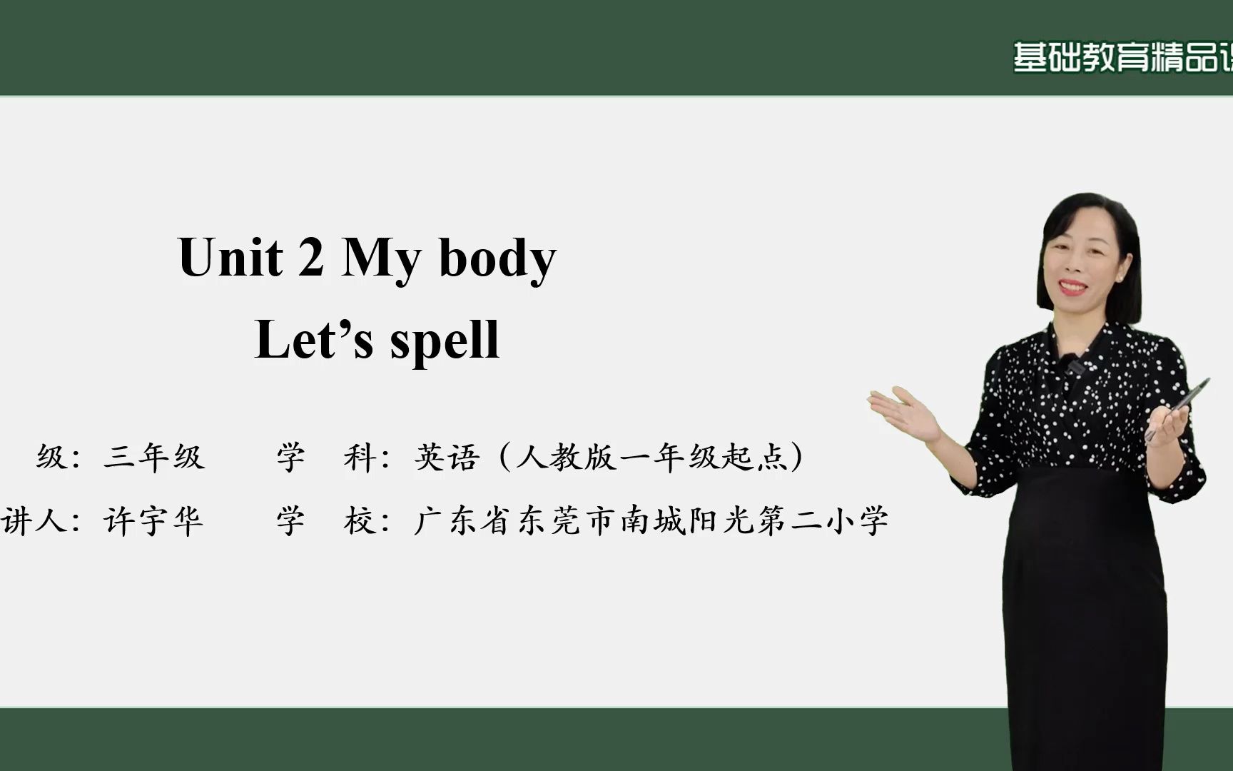 [图]人教版一起三上 Unit 2 My body Let's spell（许宇华）