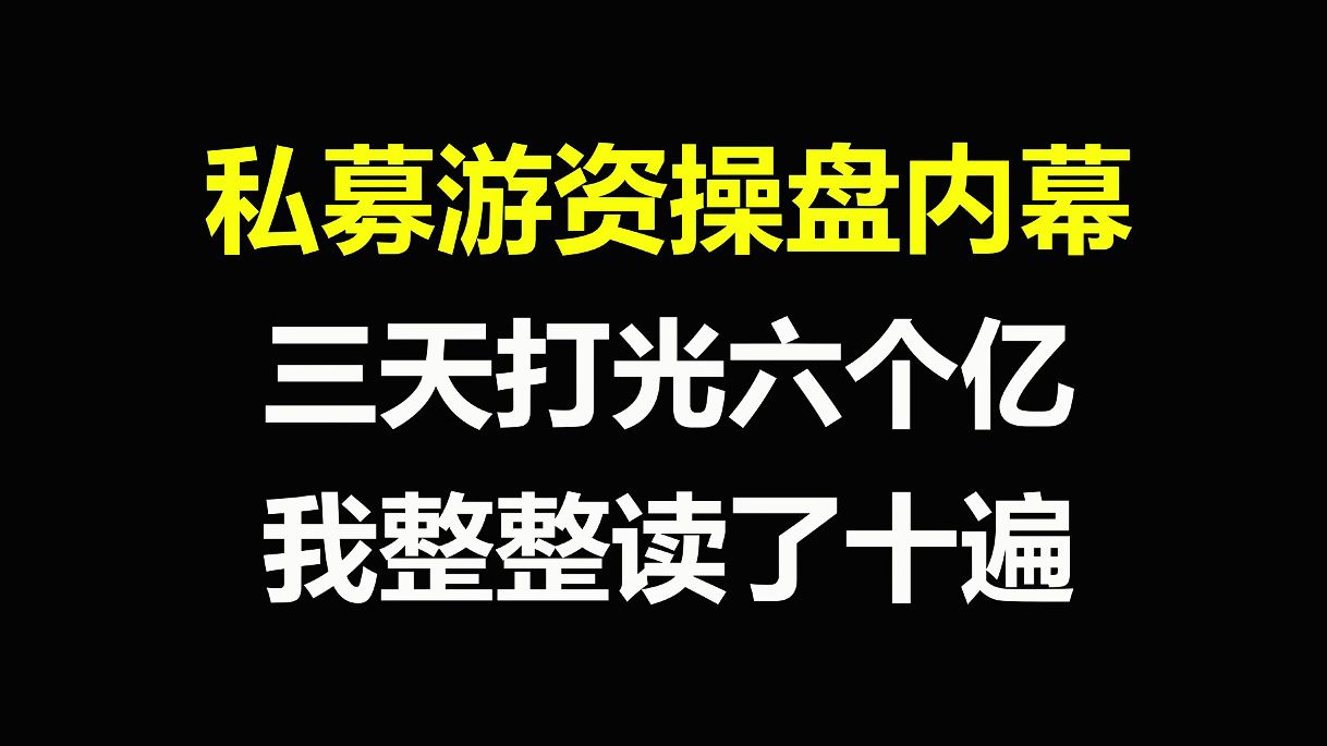 [图]A股：私募游资操盘内幕，操盘手三天打光六个亿，我不说你永远不会知道，速看！