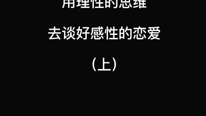 [图]完全依赖情感的恋爱、婚姻，最终都会结果不好