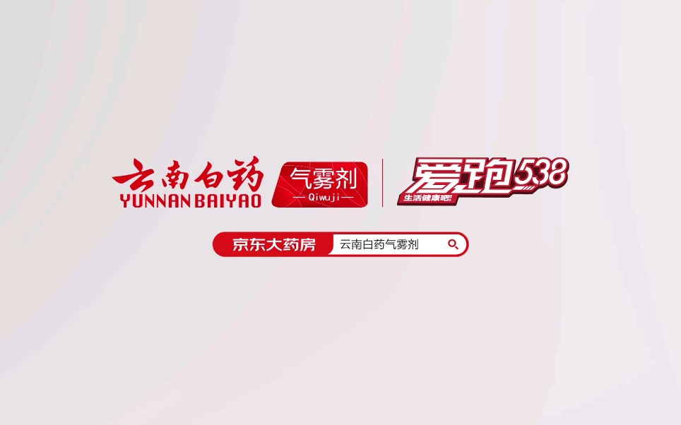 云南白药气雾剂广告 2021年版 15s哔哩哔哩bilibili