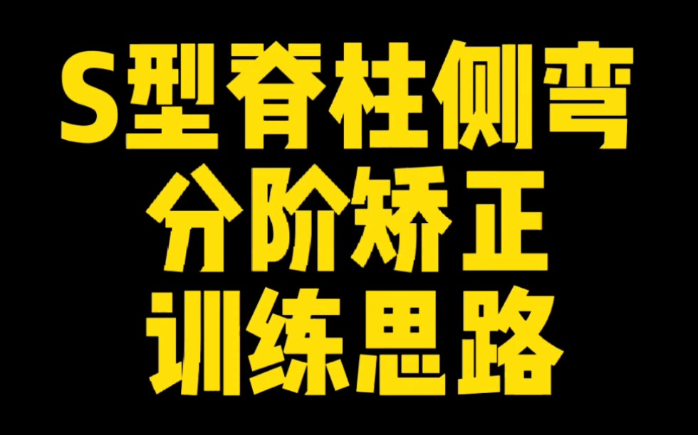 【体态矫正】s型脊柱侧弯矫正思路