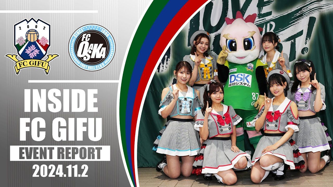 【FC岐阜】INSIDE FC GIFU vs FC大阪 2024112【EVENT REPORT】哔哩哔哩bilibili