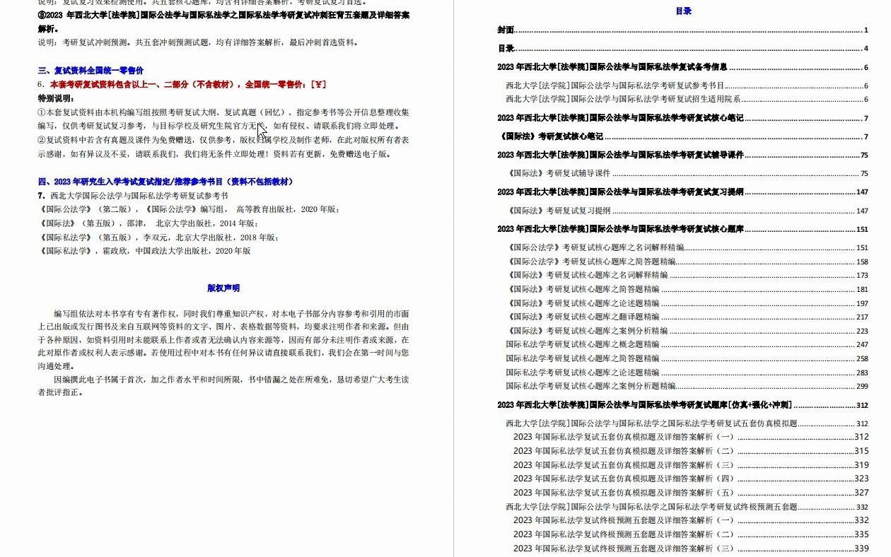 [图]【电子书】2023年西北大学[法学院]国际公法学与国际私法学考研复试精品资料