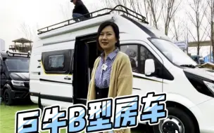 Download Video: 被问了100遍的B型房车，这布局这空间绝了！