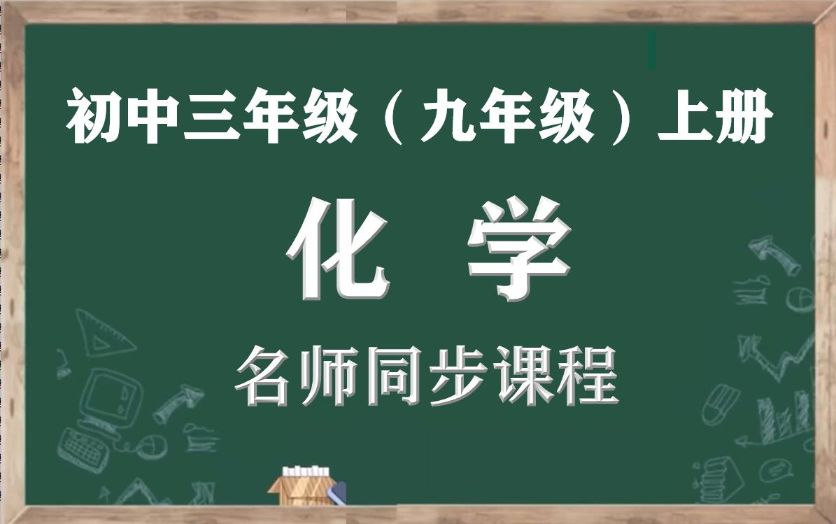 [图]【初三化学名师课】九年级上册化学名师同步精讲视频课程，人教部编版初中三年级化学同步课程视频，人教版九年级化学上册名师实用教程，初三中考化学视频课堂