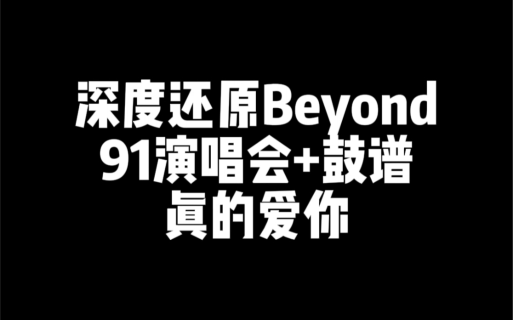 [图]深度还原#beyond91年生命接触演唱会 经典歌曲#真的爱你 传唱度极高，并且肯定是你小时候组乐队排练的第一首歌吧#80后，供#Beyond 迷们参考#架子鼓