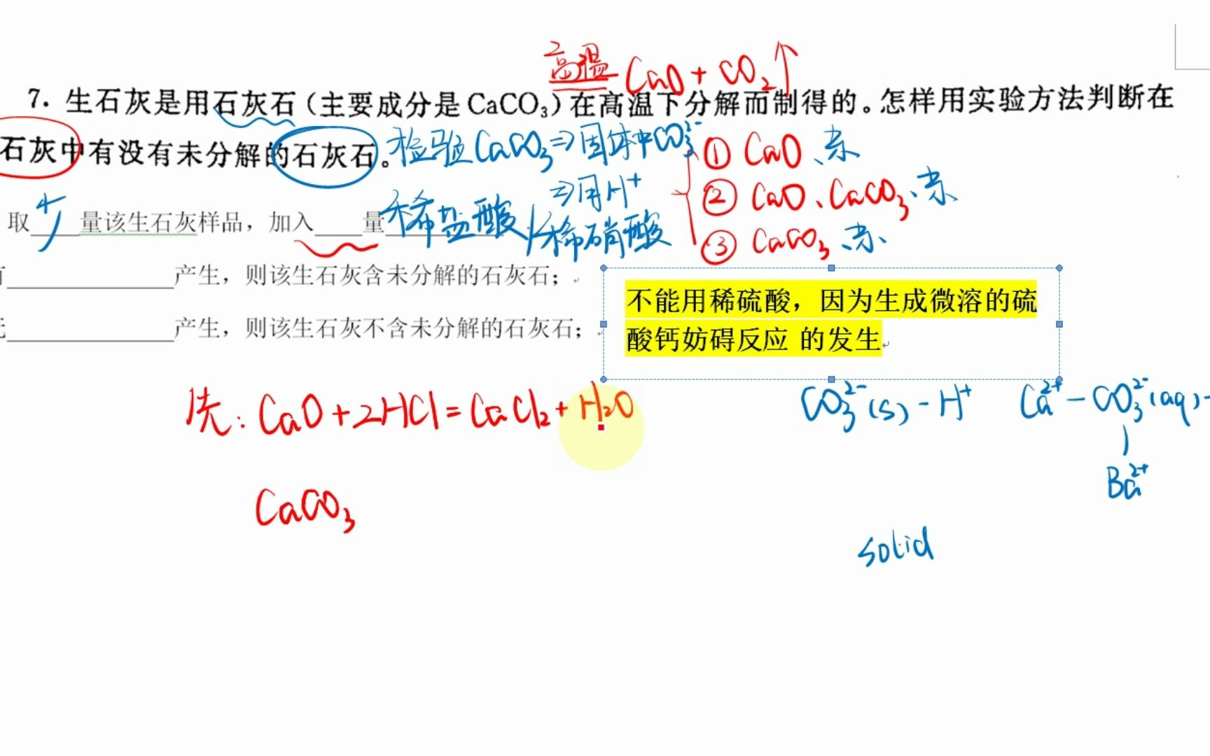 实验路化肥 7.生石灰是用石灰石(主要成分是CaCO3)在高温下分解而制得的.怎样用实验方法判断在生石灰中有没有未分解的石灰石. 答:取量该生石...